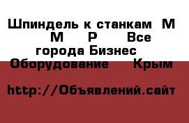 Шпиндель к станкам 6М12, 6М82, 6Р11. - Все города Бизнес » Оборудование   . Крым